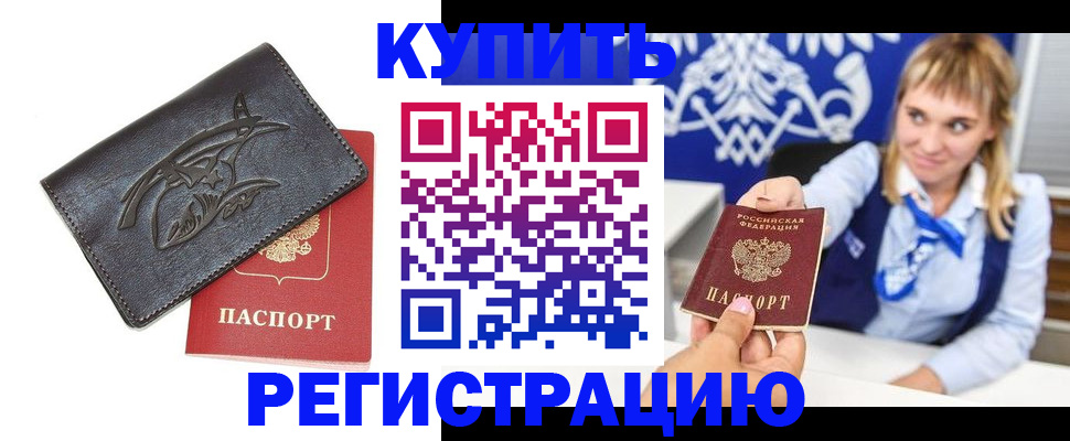 прописка от собственника в Дальнереченске